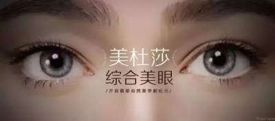 艺星艺星艺星美杜莎综合美眼术
