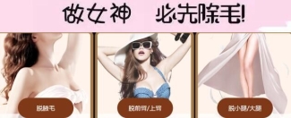 【美丽秘籍】要脱单先脱毛,春季脱毛正当时